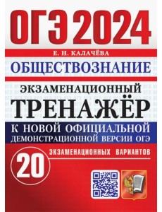 ОГЭ 2024. Обществознание. Экзаменационный тренажёр. 20 экзаменационных вариантов ОГЭ 2024. Обществознание. Экзаменационный тренажёр. 20 экзаменационных вариантов
