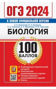 ОГЭ 2024. Биология. 100 баллов. Самостоятельная подготовка к ОГЭ.