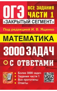 ОГЭ-2024. Математика. 3000 задач с ответами. Все задания части 1
