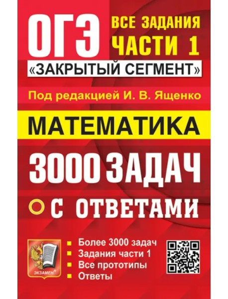 ОГЭ-2024. Математика. 3000 задач с ответами. Все задания части 1