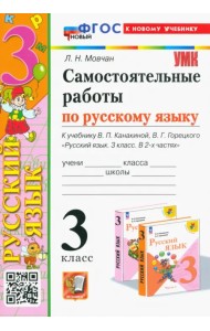Самостоятельные работы по русскому языку. 3 класс. К учебнику В.П. Канакиной, В.Г. Горецкого