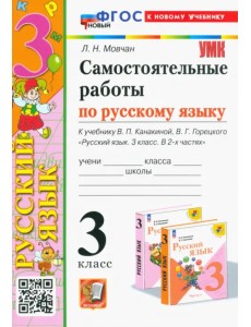 Самостоятельные работы по русскому языку. 3 класс. К учебнику В.П. Канакиной, В.Г. Горецкого Самостоятельные работы по русскому языку. 3 класс. К учебнику В.П. Канакиной, В.Г. Горецкого