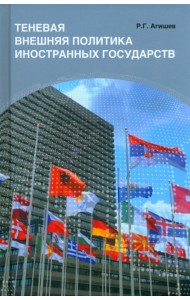 Теневая внешняя политика иностранных государств