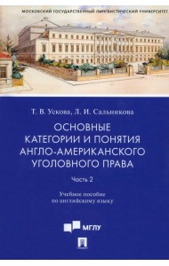 Основные категории и понятия англо-американского уголовного права. Часть 2. Учебное пособие