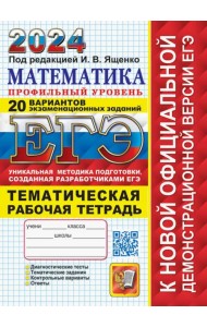 ЕГЭ 2024. Математика. Профильный уровень. 20 вариантов экзаменационных заданий от разработчиков ЕГЭ