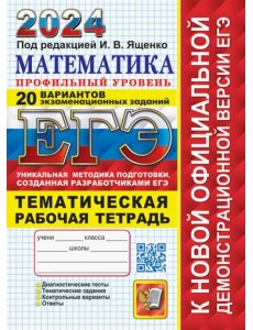 ЕГЭ 2024. Математика. Профильный уровень. 20 вариантов экзаменационных заданий от разработчиков ЕГЭ