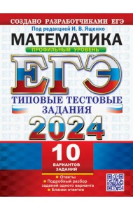 ЕГЭ 2024. Математика. Профильный уровень.10 вариантов. Типовые тестовые задания от разработчиков ЕГЭ
