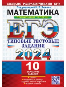 ЕГЭ 2024. Математика. Профильный уровень.10 вариантов. Типовые тестовые задания от разработчиков ЕГЭ