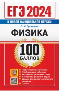 ЕГЭ 2024. Физика. 100 баллов. Самостоятельная подготовка к ЕГЭ