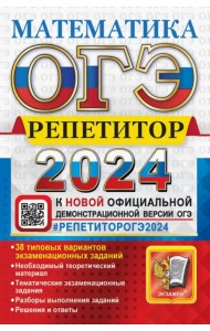 ОГЭ 2024. Математика. Репетитор. Эффективная методика. 38 типовых вариантов
