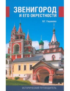 Звенигород и его окрестности Звенигород и его окрестности