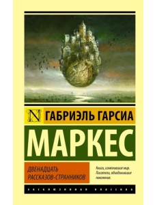 Двенадцать рассказов-странников