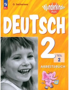Немецкий язык. Вундеркинды Плюс. 2 класс. Рабочая тетрадь. В 2-х частях. Часть 2. ФГОС Немецкий язык. Вундеркинды Плюс. 2 класс. Рабочая тетрадь. В 2-х частях. Часть 2. ФГОС