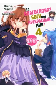 Да благословят боги этот прекрасный мир! Том 4