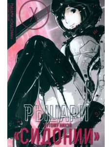 Рыцари Сидонии. Том 10