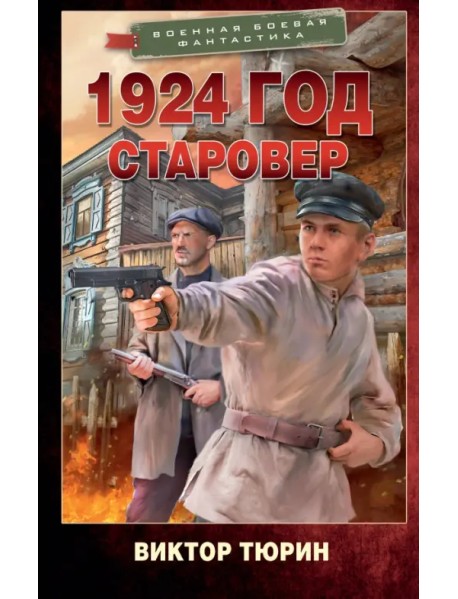 1924 год. Старовер