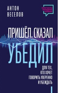Пришел. Сказал. Убедил
