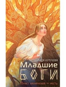 Младшие боги. Пункт назначения — месть Младшие боги. Пункт назначения — месть