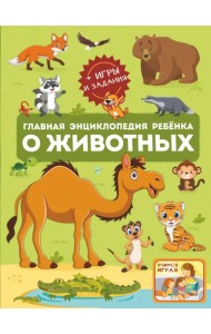 Главная энциклопедия ребёнка о животных