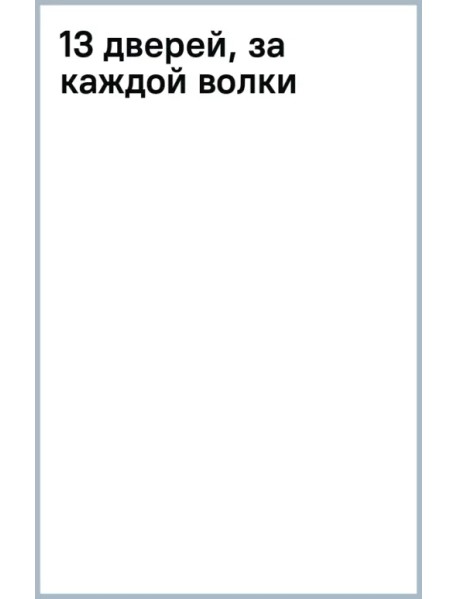 13 дверей, за каждой волки