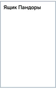 Ящик Пандоры