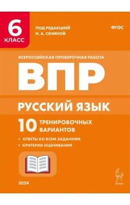Русский язык. ВПР. 6 класс. 10 тренировочных вариантов
