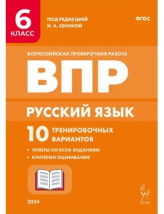 Русский язык. ВПР. 6 класс. 10 тренировочных вариантов Русский язык. ВПР. 6 класс. 10 тренировочных вариантов