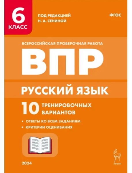 Русский язык. ВПР. 6 класс. 10 тренировочных вариантов