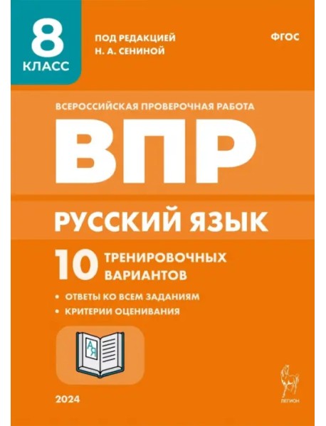 Русский язык. ВПР. 8 класс. 10 тренировочных вариантов