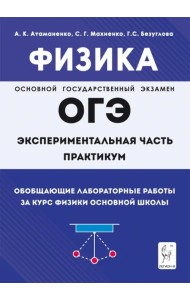 Физика. ОГЭ. Практикум. Обобщающие лабораторные работы за курс физики основной школы