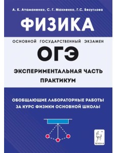 Физика. ОГЭ. Практикум. Обобщающие лабораторные работы за курс физики основной школы Физика. ОГЭ. Практикум. Обобщающие лабораторные работы за курс физики основной школы