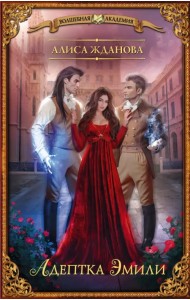 Адептка Эмили