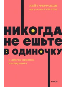 Никогда не ешьте в одиночку и другие правила нетворкинга