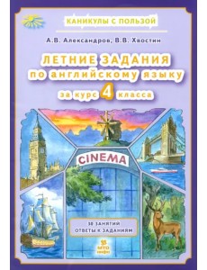 Летние задания по английскому языку. 4 класс Летние задания по английскому языку. 4 класс