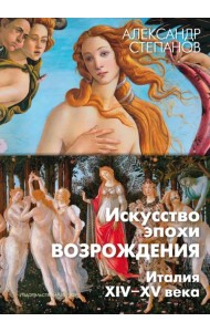 Искусство эпохи Возрождения. Италия. XIV-XV века