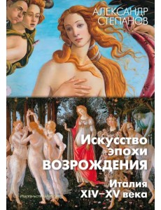 Искусство эпохи Возрождения. Италия. XIV-XV века Искусство эпохи Возрождения. Италия. XIV-XV века