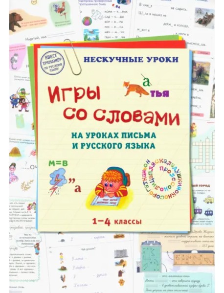 Игры со словами на уроках письма и русского языка. 1-4 класс
