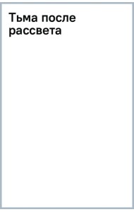 Тьма после рассвета