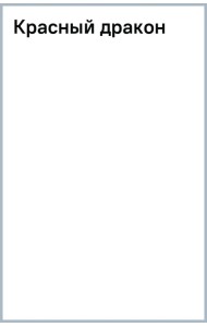 Красный дракон
