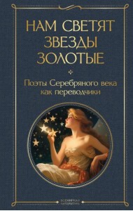 Нам светят звезды золотые. Поэты Серебряного века