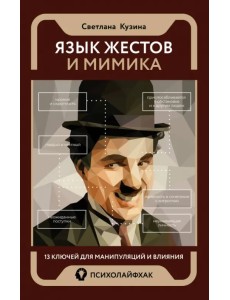 Язык жестов и мимика. 13 ключей для манипуляций и влияния Язык жестов и мимика. 13 ключей для манипуляций и влияния