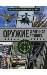 Оружие и военная техника. Большая энциклопедия
