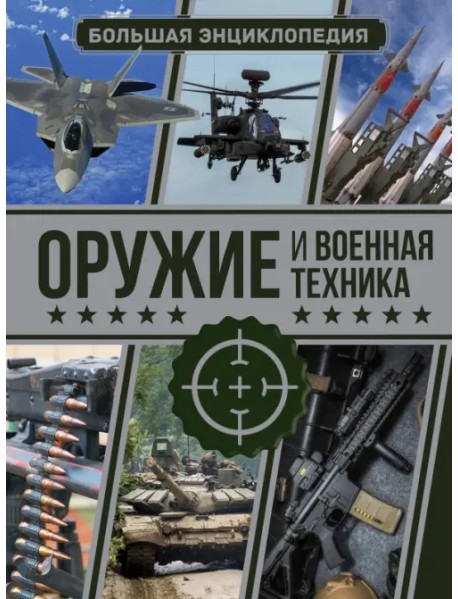 Оружие и военная техника. Большая энциклопедия
