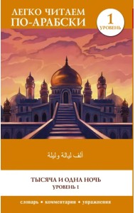 Тысяча и одна ночь. Уровень 1