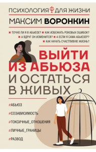 Выйти из абьюза и остаться в живых
