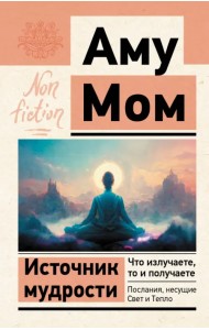 Источник мудрости. Что излучаете, то и получаете