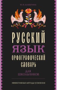 Русский язык. Орфографический словарь для школьников