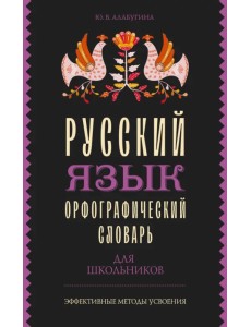 Русский язык. Орфографический словарь для школьников Русский язык. Орфографический словарь для школьников