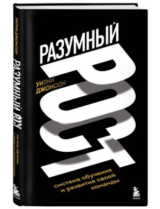 Разумный рост. Система обучения и развития своей команды