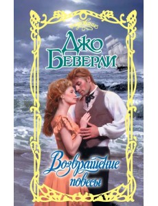 Возвращение повесы Возвращение повесы